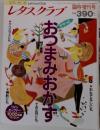レタスクラブ 臨時増刊号 おつまみおかず