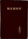 新生讃美歌