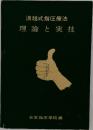 浪越式指圧療法理論と実技