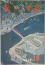新しい日本　中国　1