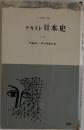 テキスト日本史　上
