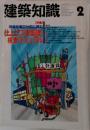 建築知識　February 1992 Vol. 34 No.410