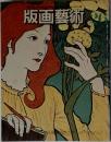 版画藝術