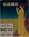版画藝術　35
