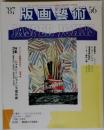 87 版画藝術 56