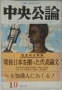 中央公論　10  特大号