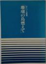 珊瑚の島燃えて　語りつぐ沖縄戦