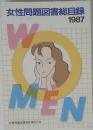 女性問題図書総目録　1987