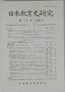 日本教育史研究第18号　(1999.8)