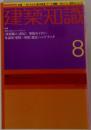 建築知識　8