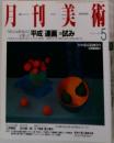 月刊美術　5/1996