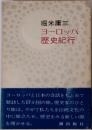 ヨーロッパ歴史紀行