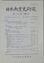 日本教育史研究 第19号 (2000.8)