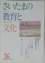 さいたまの教育と文化　No.  36.  夏号