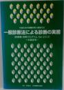 一般診断法による診断の実務
