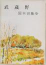 武蔵野