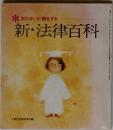 知らないと損をする　新・法律百科