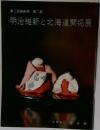 明治維新と北海道開拓展