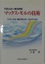 100人の一歩の科学  マックス・モルの技術　「イオンとは、低分子化とは、 コロイドとは 」