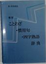 ことわざ  ・慣用句  ・四字熟語  辞典