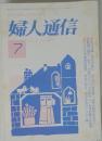 婦人通信　世界の人と日本の婦人　2000年7月号　No.501
