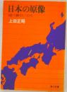 日本の原像　国つ神のいのち