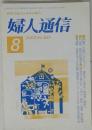 婦人通信　No.541　2003年8月1日号
