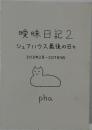 曖昧日記2　シェアハウス最後の日々　2018年2月~2019年4月