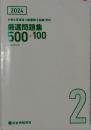 令和6年度版 2級建築士試験 学科  厳選問題集  500+100　2024