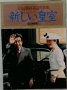 新しい皇室
