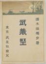 武藏堅