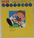 NHKみんなのうた」から はじめましての僕デス