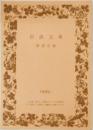 岩波文庫　1999年1月号