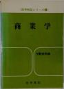 商業学