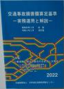 交通事故損害額算定基準ー実務運用と解説- 2022
