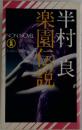 楽園伝説　