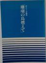 「珊瑚の島燃えて　語りつぐ沖縄戦