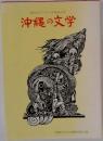 高校生のための古典副読本　沖縄の文学