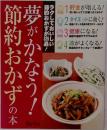 夢がかなう！節約おかずの木　