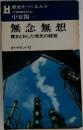 無念無想　貫きとおした信念の経営　