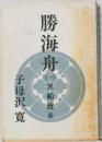 勝海舟　１　茶船渡来