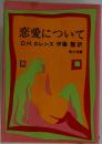 恋愛について