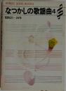 なつかしの歌謡曲　4　昭和 21~24年