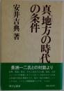 真「地方の時代」の条件