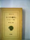 モンゴル秘史「2」ーチンギス カン物語