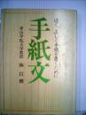 手紙文 速く、正しく手紙を書くために