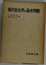 現代社会学の基本問題