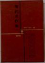 現代文学大系 一 現代文学大系 63