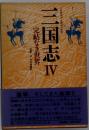 三国志 4 完結なき世界