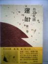 蓮如「1」